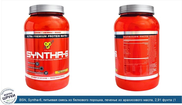 BSN, Syntha-6, питьевая смесь из белкового порошка, печенье из арахисового масла, 2,91 фунта (1,32 кг)