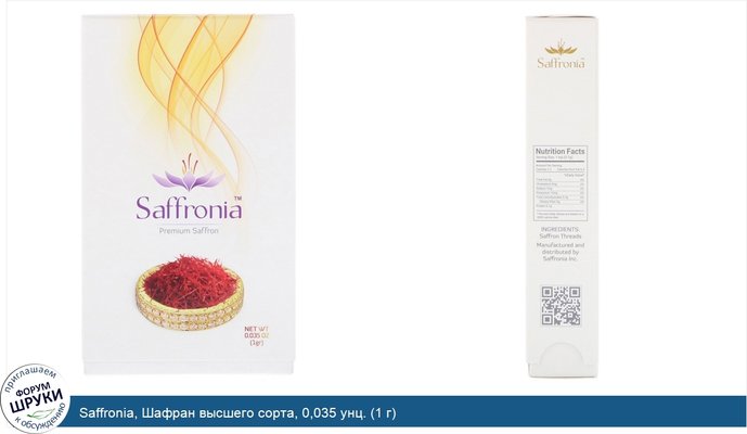 Saffronia, Шафран высшего сорта, 0,035 унц. (1 г)