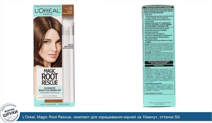 L\'Oreal, Magic Root Rescue, комплект для окрашивания корней за 10минут, оттенок 5G золотисто-каштановый, на 1применение