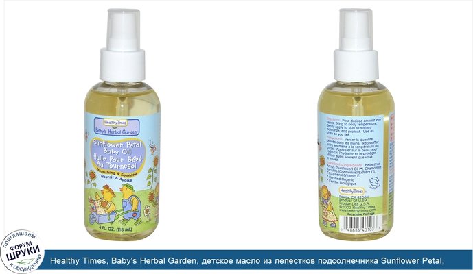 Healthy Times, Baby\'s Herbal Garden, детское масло из лепестков подсолнечника Sunflower Petal, 4 жидких унции (118 мл)