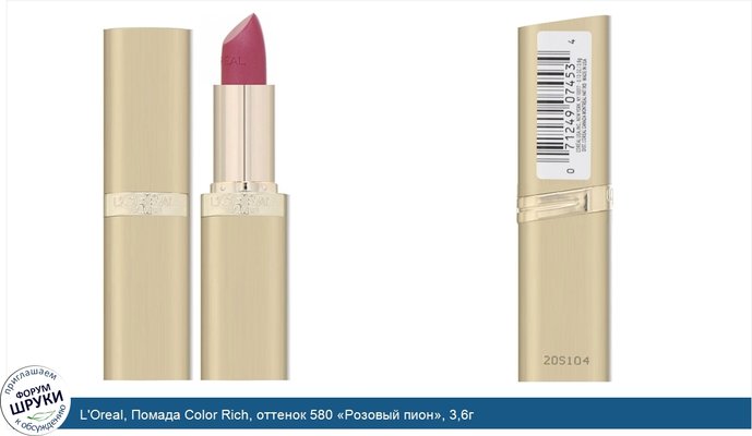 L\'Oreal, Помада Color Rich, оттенок 580 «Розовый пион», 3,6г