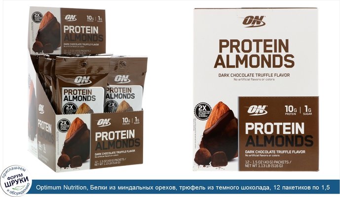 Optimum Nutrition, Белки из миндальных орехов, трюфель из темного шоколада, 12 пакетиков по 1,5 унции (43 г).