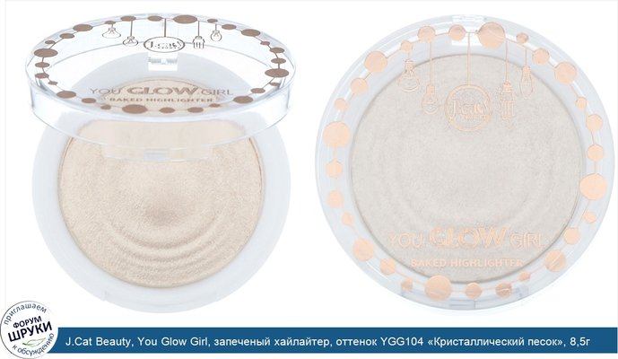 J.Cat Beauty, You Glow Girl, запеченый хайлайтер, оттенок YGG104 «Кристаллический песок», 8,5г