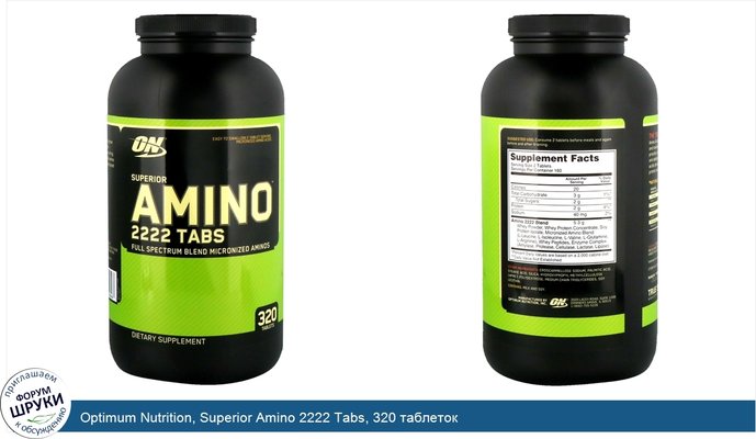 Optimum Nutrition, Superior Amino 2222 Tabs, 320 таблеток