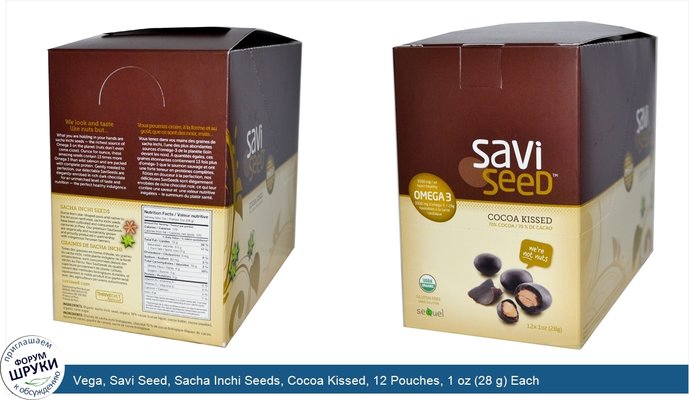 Vega, Savi Seed, Sacha Inchi Seeds, Cocoa Kissed, 12 Pouches, 1 oz (28 g) Each