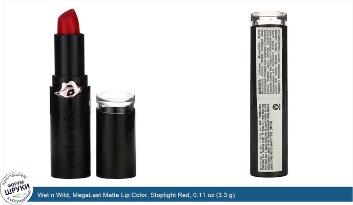 Wet n Wild, MegaLast Matte Lip Color, Stoplight Red, 0.11 oz (3.3 g)