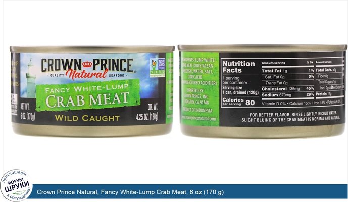 Crown Prince Natural, Fancy White-Lump Crab Meat, 6 oz (170 g)