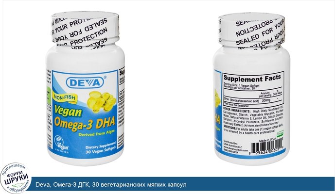 Deva, Омега-3 ДГК, 30 вегетарианских мягких капсул