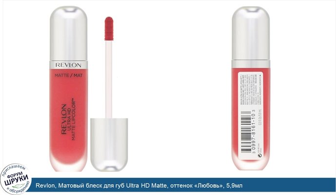 Revlon, Матовый блеск для губ Ultra HD Matte, оттенок «Любовь», 5,9мл