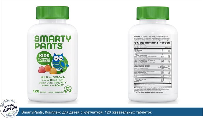 SmartyPants, Комплекс для детей с клетчаткой, 120 жевательных таблеток