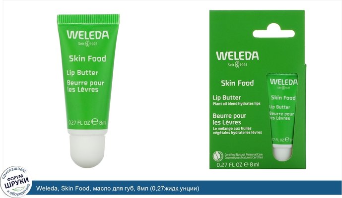 Weleda, Skin Food, масло для губ, 8мл (0,27жидк.унции)