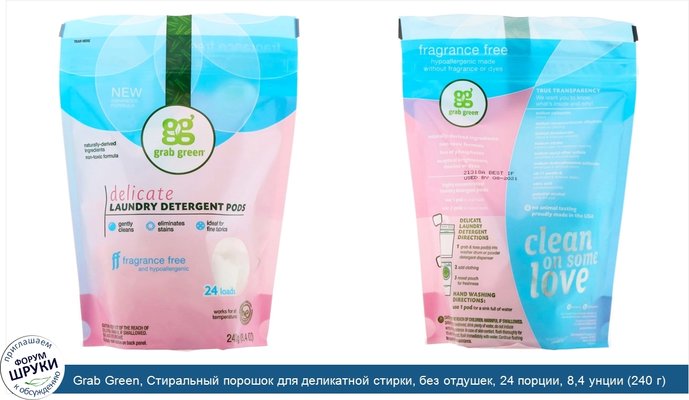 Grab Green, Стиральный порошок для деликатной стирки, без отдушек, 24 порции, 8,4 унции (240 г)