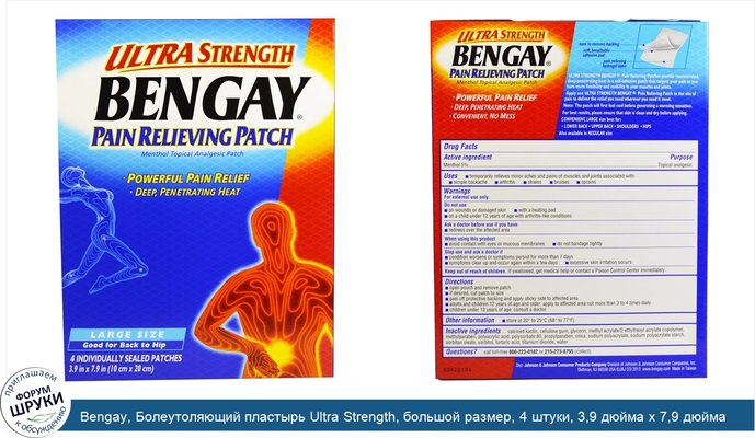 Bengay, Болеутоляющий пластырь Ultra Strength, большой размер, 4 штуки, 3,9 дюйма x 7,9 дюйма (10 см x 20 см)