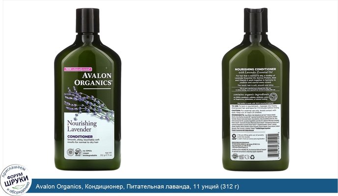 Avalon Organics, Кондиционер, Питательная лаванда, 11 унций (312 г)