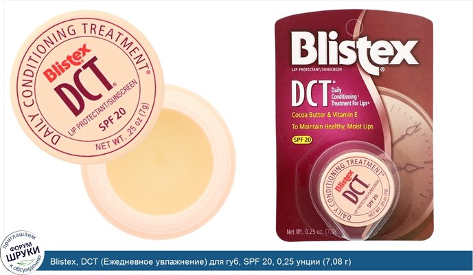 Blistex, DCT (Ежедневное увлажнение) для губ, SPF 20, 0,25 унции (7,08 г)