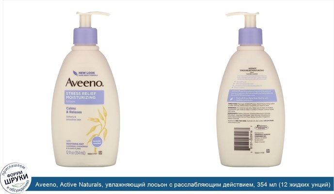 Aveeno, Active Naturals, увлажняющий лосьон с расслабляющим действием, 354 мл (12 жидких унций)