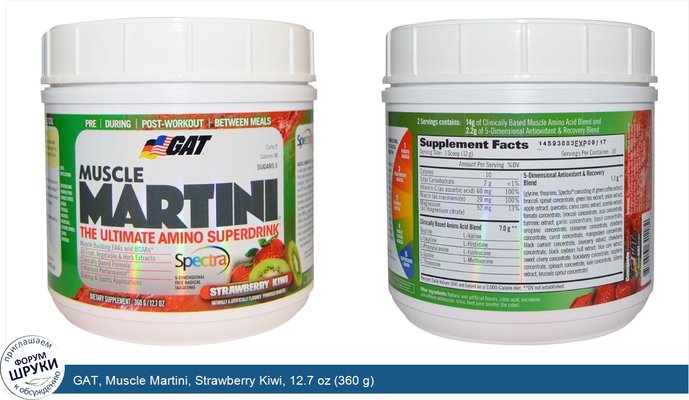 GAT, Muscle Martini, Strawberry Kiwi, 12.7 oz (360 g)