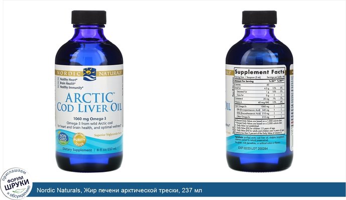 Nordic Naturals, Жир печени арктической трески, 237 мл