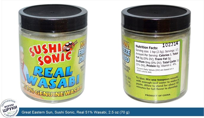 Great Eastern Sun, Sushi Sonic, Real 51% Wasabi, 2.5 oz (70 g)