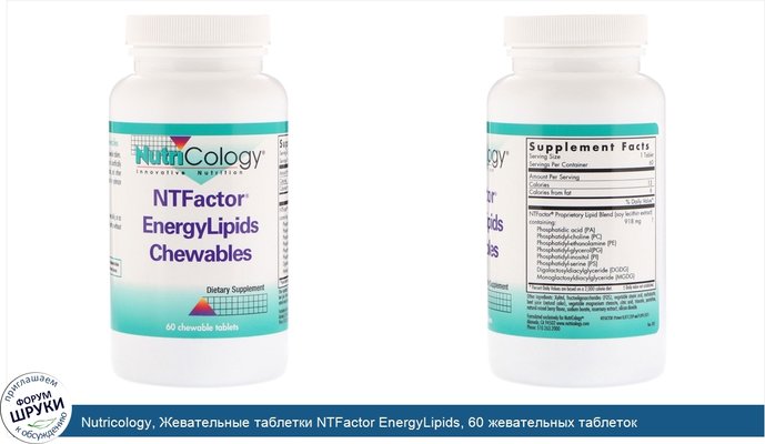 Nutricology, Жевательные таблетки NTFactor EnergyLipids, 60 жевательных таблеток