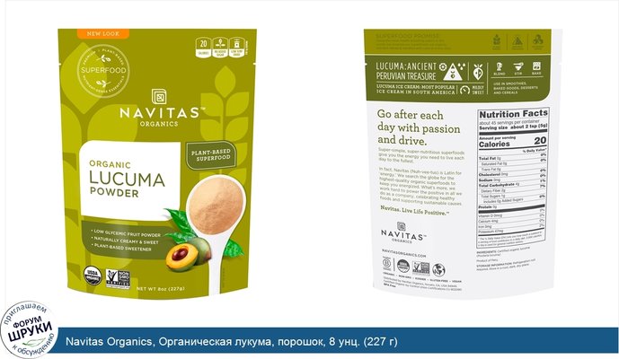 Navitas Organics, Органическая лукума, порошок, 8 унц. (227 г)