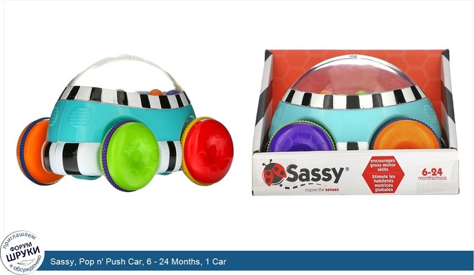 Sassy, Pop n\' Push Car, 6 - 24 Months, 1 Car