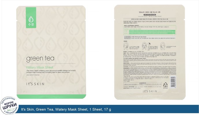 It\'s Skin, Green Tea, Watery Mask Sheet, 1 Sheet, 17 g