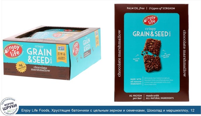 Enjoy Life Foods, Хрустящие батончики с цельным зерном и семечками, Шоколад и маршмэллоу, 12 баточников, 1,76 унц. (50 г) каждый