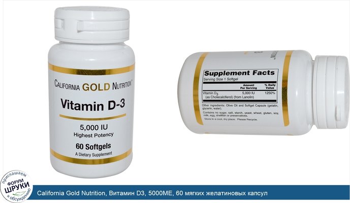 California Gold Nutrition, Витамин D3, 5000МЕ, 60 мягких желатиновых капсул