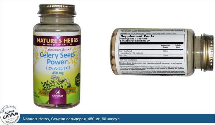 Nature\'s Herbs, Семена сельдерея, 450 мг, 60 капсул