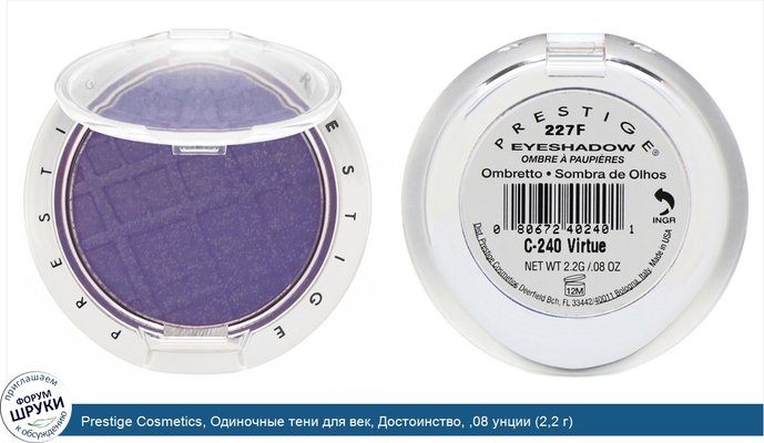 Prestige Cosmetics, Одиночные тени для век, Достоинство, ,08 унции (2,2 г)