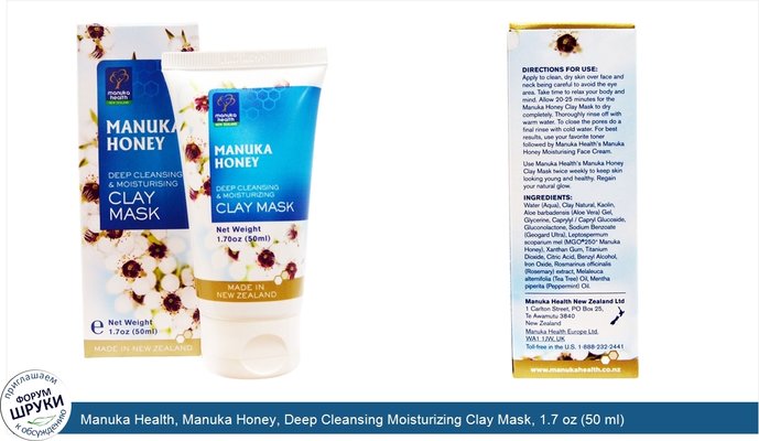 Manuka Health, Manuka Honey, Deep Cleansing Moisturizing Clay Mask, 1.7 oz (50 ml)
