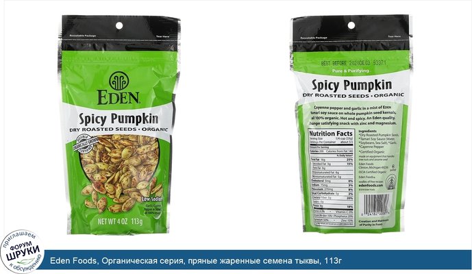 Eden Foods, Органическая серия, пряные жаренные семена тыквы, 113г