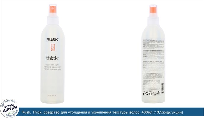 Rusk, Thick, средство для утолщения и укрепления текстуры волос, 400мл (13,5жидк.унции)