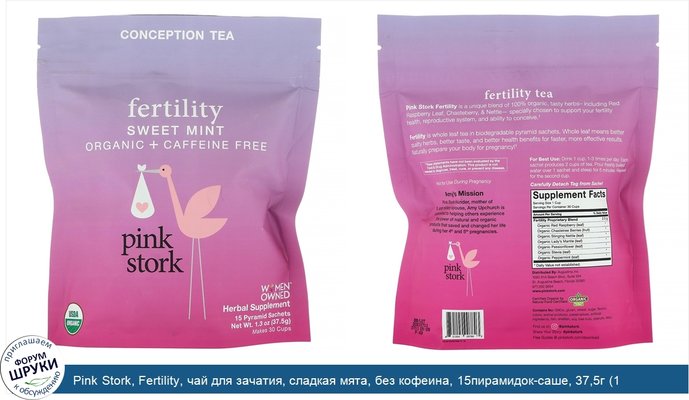 Pink Stork, Fertility, чай для зачатия, сладкая мята, без кофеина, 15пирамидок-саше, 37,5г (1,3унции)
