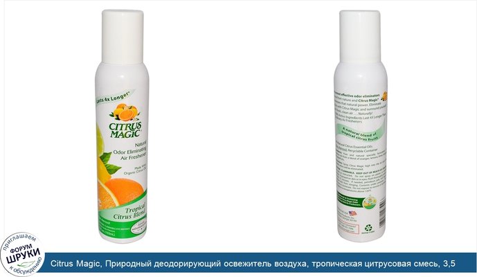 Citrus Magic, Природный деодорирующий освежитель воздуха, тропическая цитрусовая смесь, 3,5 жидких унций (103 мл)