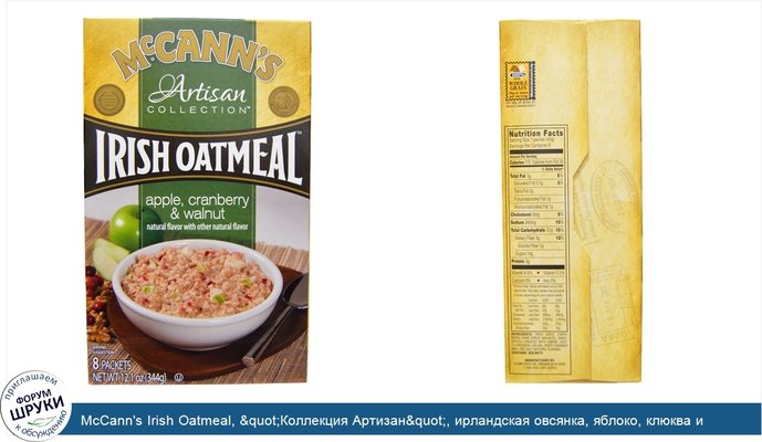 McCann\'s Irish Oatmeal, &quot;Коллекция Артизан&quot;, ирландская овсянка, яблоко, клюква и грецкий орех, 8 упаковок, 43 г каждая