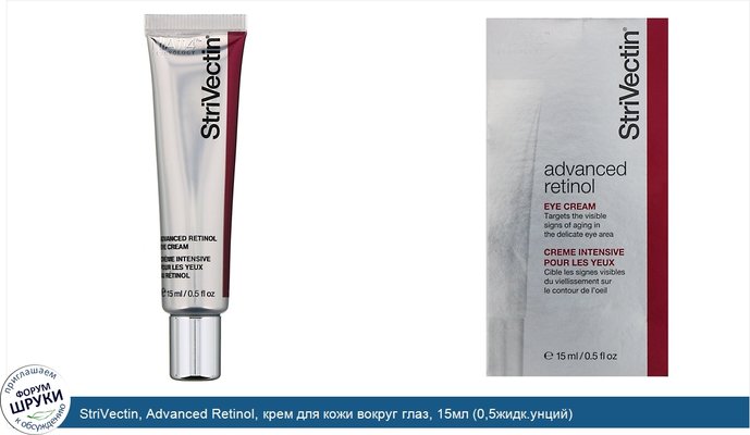 StriVectin, Advanced Retinol, крем для кожи вокруг глаз, 15мл (0,5жидк.унций)