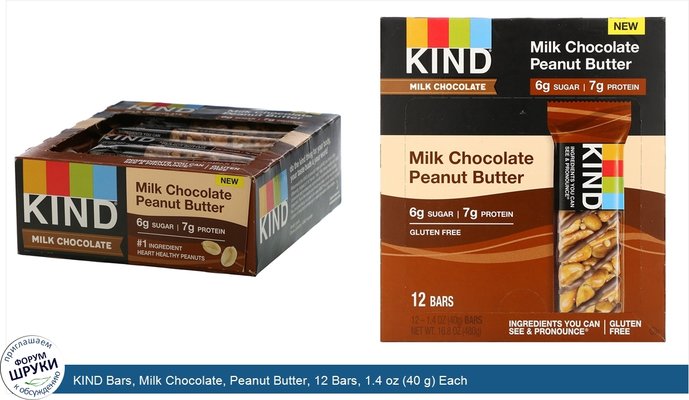 KIND Bars, Milk Chocolate, Peanut Butter, 12 Bars, 1.4 oz (40 g) Each