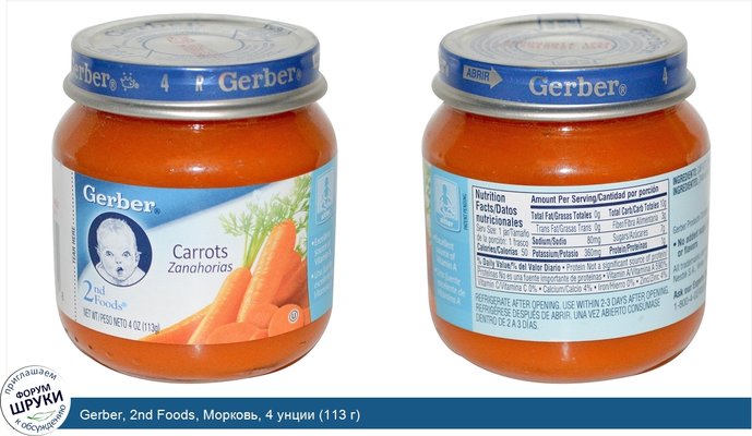 Gerber, 2nd Foods, Морковь, 4 унции (113 г)
