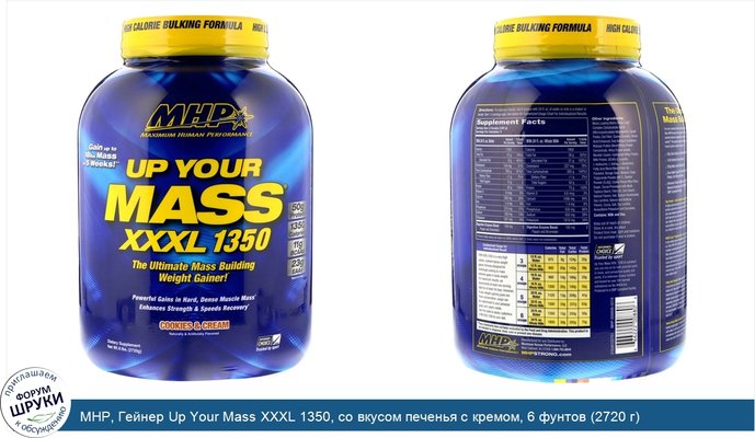 MHP, Гейнер Up Your Mass XXXL 1350, со вкусом печенья с кремом, 6 фунтов (2720 г)