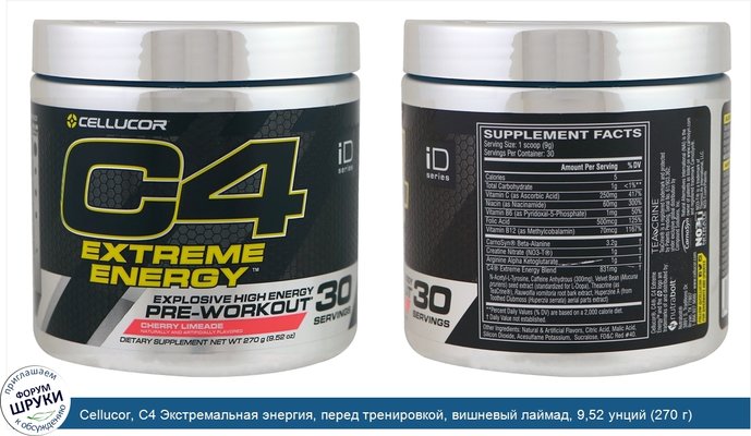 Cellucor, C4 Экстремальная энергия, перед тренировкой, вишневый лаймад, 9,52 унций (270 г)