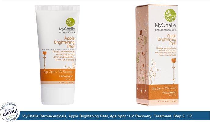 MyChelle Dermaceuticals, Apple Brightening Peel, Age Spot / UV Recovery, Treatment, Step 2, 1.2 fl oz (35 ml)