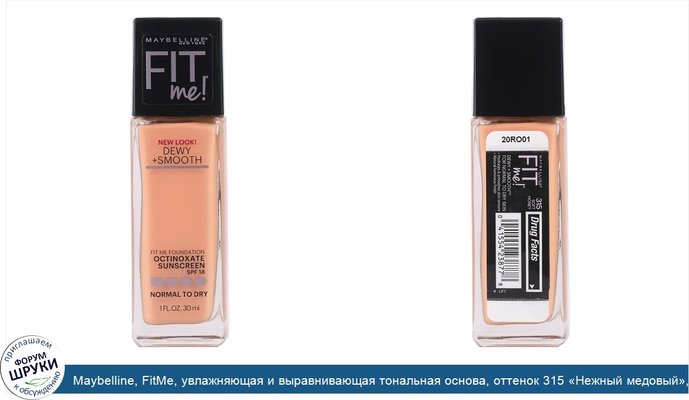 Maybelline, FitMe, увлажняющая и выравнивающая тональная основа, оттенок 315 «Нежный медовый», 30мл