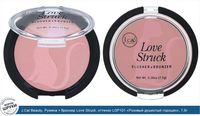 J.Cat Beauty, Румяна + бронзер Love Struck, оттенок LGP101 «Розовый душистый горошек», 7,5г