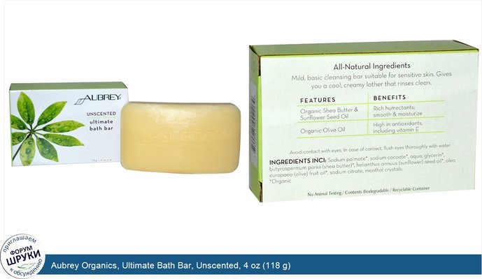 Aubrey Organics, Ultimate Bath Bar, Unscented, 4 oz (118 g)