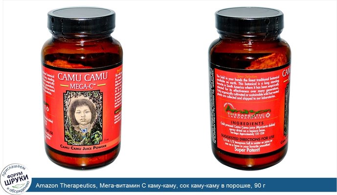 Amazon Therapeutics, Мега-витамин С каму-каму, сок каму-каму в порошке, 90 г