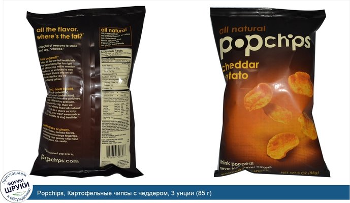 Popchips, Картофельные чипсы с чеддером, 3 унции (85 г)