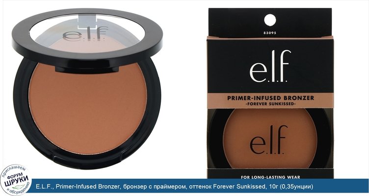 E.L.F., Primer-Infused Bronzer, бронзер с праймером, оттенок Forever Sunkissed, 10г (0,35унции)