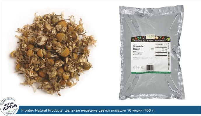 Frontier Natural Products, Цельные немецкие цветки ромашки 16 унции (453 г)